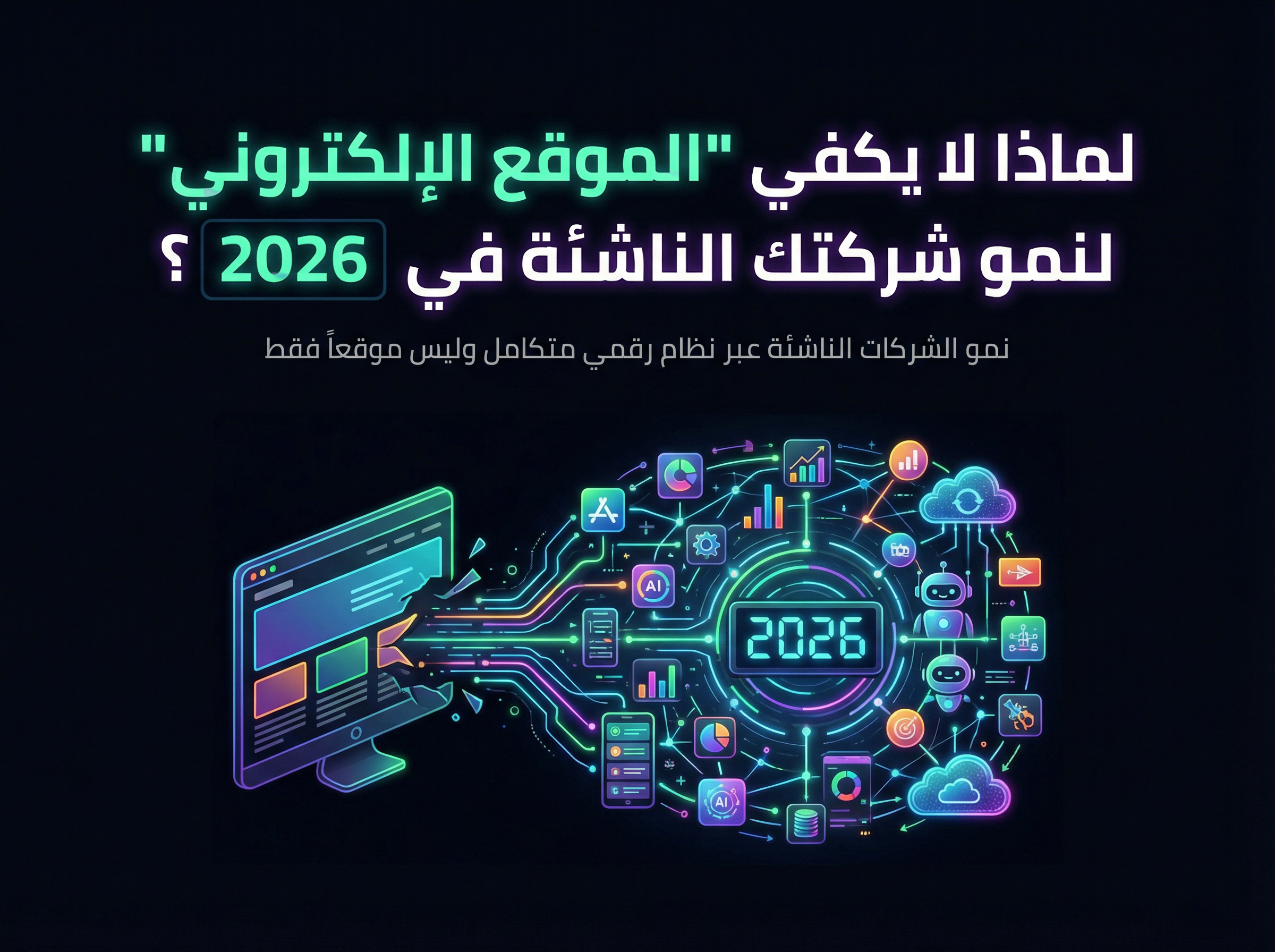 نمو شركتك الناشئة: لماذا لم يعد الموقع الإلكتروني كافياً في 2026؟