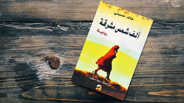 ألف شمس مشرقة